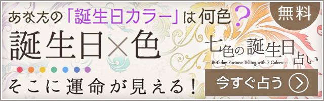 11月13日生まれのあなたの運勢 七色の誕生日占い